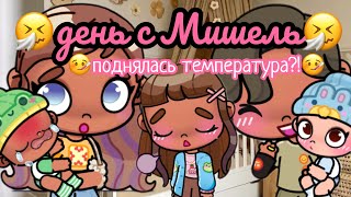 картинка: 🤒один день с больной Мишелькой🤒поднялась температура?! 🤒