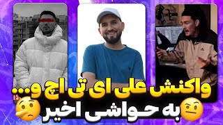 ادامه واکنش رپرا به حواشی ترک جنجالی ردبول از افراز 🤯🤔 ویس های علی ای تی اچ و .. (پارت سوم)