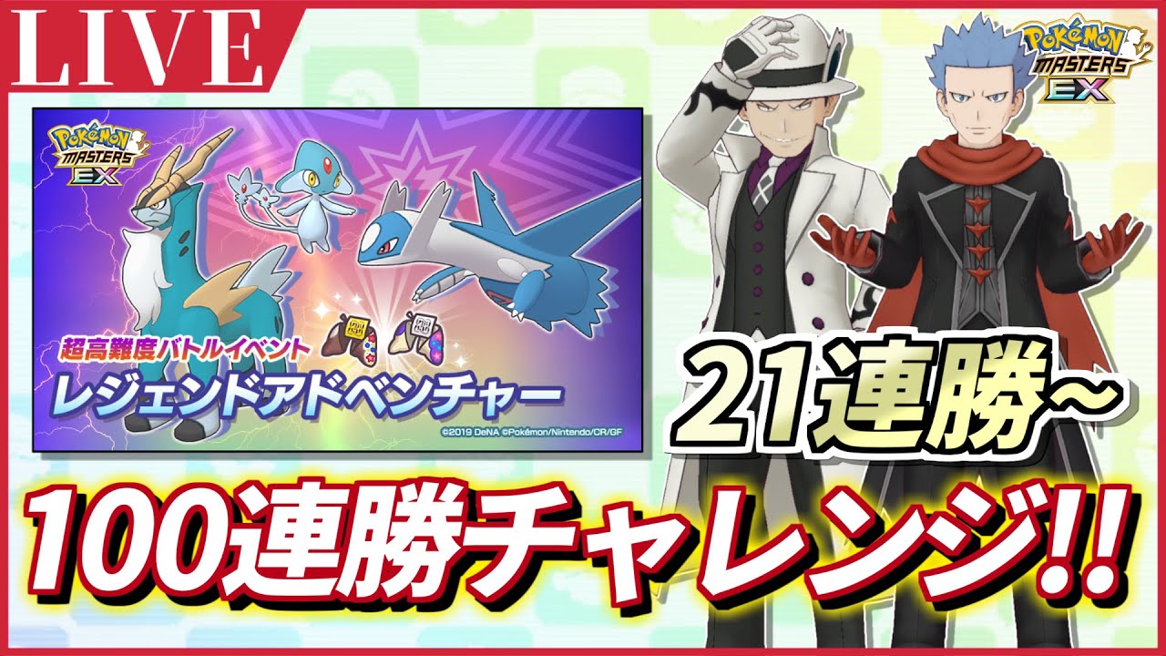 ポケマスex ポケマス始めて1年でレジェアド100連勝いけるかチャレンジしてみた 21連勝 ポケモンマスターズex ポケマスex3周年 ポケマス レジェンドアドベンチャー Youtube