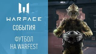 Футбол на WARFEST! Футбол на WARFEST!