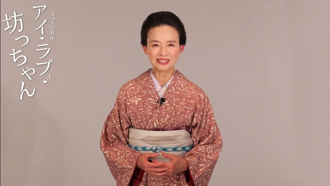 ミュージカル『アイ・ラブ・坊っちゃん』コメント映像　土居裕子