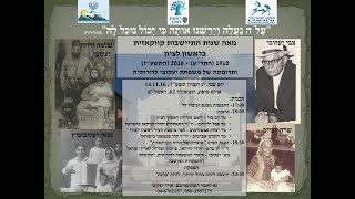 100 שנות התיישבות של קהילת יהודים הרריים יוצאי קווקז בראשון לציון ושל מורשת האחים יעקובי לדורותיה.