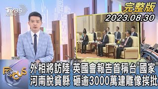 【1100完整版】外相將訪陸 英國會報告首稱台「國家」 河南脫貧縣 砸逾3000萬建雕像挨批｜張允曦｜FOCUS國際話題20230830 @tvbsfocus