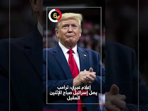 إعلام عبري ترامب يصل إسرائيل صباح الإثنين المقبل