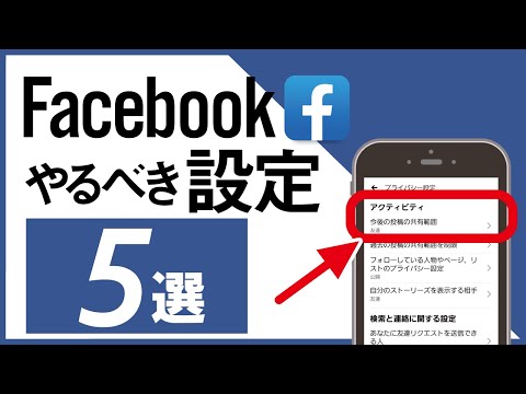 【フェイスブック】個人情報丸見え!?必ずやりたい設定方法5選