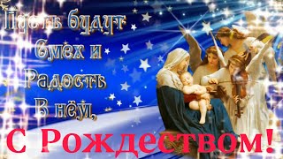 ❤️🌟С Рождеством Христовым!🌟❤️( , музыкальная открытка)