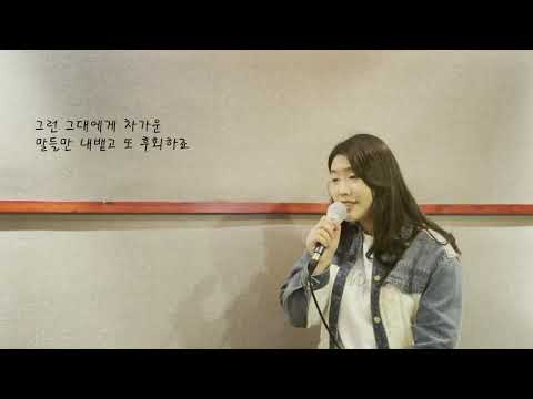 [본스타강남 Cover Recoding Class]  스텔라장 - 뒷모습( cover. 김소원 )