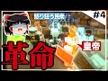 【100人マイクラ】#4 圧政を楽しんでたら革命が起きた【Minecraft/ゆっくり実況/ポランクラフト地下帝国編】