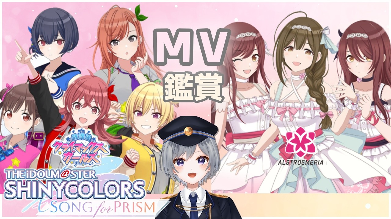 【シャニソンMV鑑賞】放課後クライマックスガールズ＆アルストロメリア  |  MV鑑賞会🎵【刹那 / 個人Vtuber】