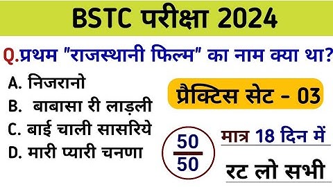 Bstc परीक्षा 2024 l Bstc online class 2024 l Bstc gk mock test 2024 l Bstc model paper 2024 l Bstc