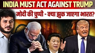 INDIA MUST ACT AGAINST TRUMP ! मोदी की चुप्पी - क्या झुक जाएगा भारत ? #trump #modi #indiausrelations
