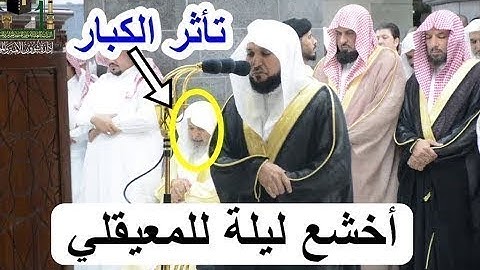 تلاوة مبكية مليئة بالخشوع للشيخ ماهر المعيقلي من سورة يوسف رمضان 1440