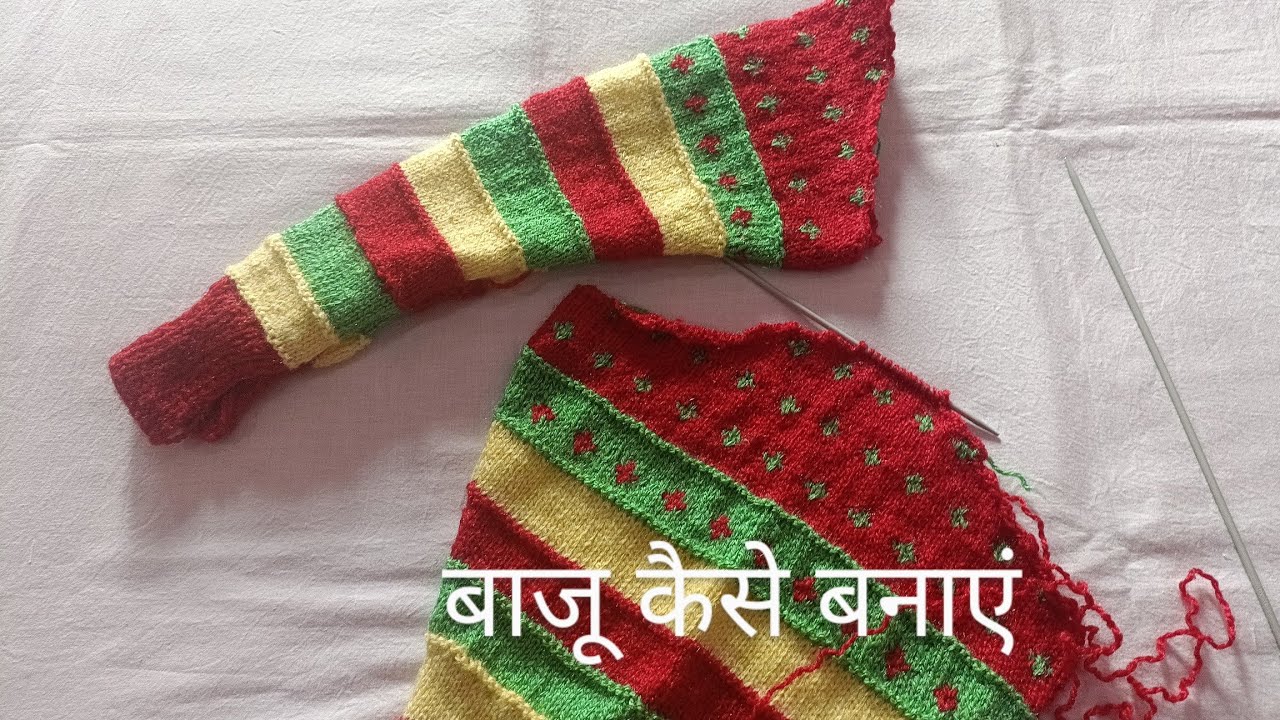 बच्चों के स्वेटर की बाजू बनाने का तरीका | बाजू में फंदे कैसे घटाएं बढ़ाए | Sweater Sleeve Knitting