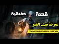 سمع صرخة من القبر ولما فتحه اكتشف الحقيقة المرعبة