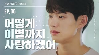 Eng Sub] 한 발 한 발 이별에 가까워질수록[웹드라마_스탠바이 큐레이터]_EP06