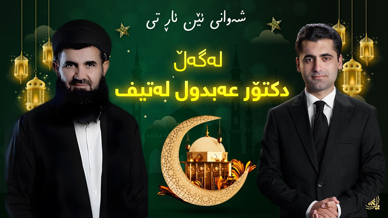 رەمەزانی ئێن ئاڕ تی - لەگەڵ  د.عەبدولەتیف