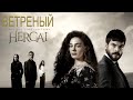 [ВЕТРЕНЫЙ / Hercai 47 серия (3 сезон 2020) - русская озвучка] обзор на серию и сериал