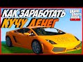 КАК ЗАРАБОТАТЬ КУЧУ ДЕНЕГ В GTA 5 ONLINE | КАК РАЗБОГАТЕТЬ В ГТА 5 | ДЕНЬГИ В GTA 5 ONLINE