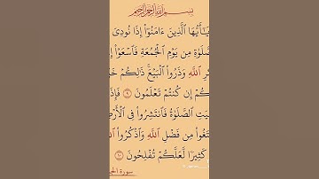 القران الكريم سوره الجمعه #اكسبلور #لايك