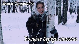 Алиса Супронова - Во поле береза стояла (русская народная)