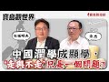 【寶島觀世界】中國潤學成顯學，“走與不走”只是一個問題？！來賓：余杰 作家 │主持人：矢板明夫 │2024/05/24