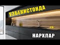 МЕБЕЛЬ НАРХЛАРИ  2021. . . . ОШХОНА МЕБЕЛЬ НАРХЛАРИ