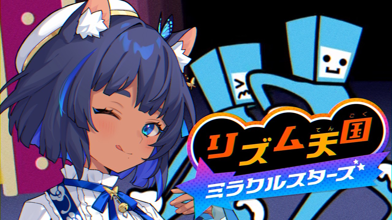〖 リズム天国 ミラクルスターズ 〗裏ステージクリアを目指す！ #2〖 #儚牙紺 ┊ #紺と日向ぼっこ 〗