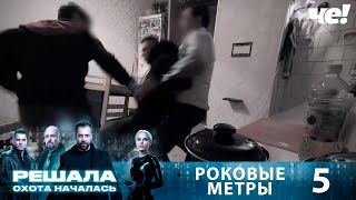 картинка: Решала. Охота началась | Выпуск 5 | Роковые метры