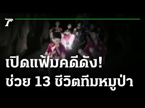 ย้อนปฏิบัติการ "ถ้ำหลวง" ช่วย 13 ชีวิตทีมหมูป่า | เปิดแฟ้มคดีดัง | 22-06-65 | ไทยรัฐนิวส์โชว์