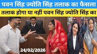 पवन सिंह ज्योति सिंह तलाक आज! || कब होगा Jyoti Singh Pawan Singh तलाक का फैसला 
