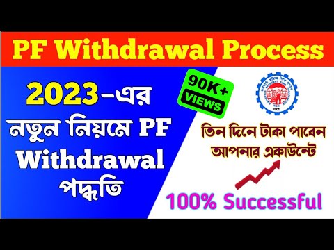 PF Withdrawal Process Online 2023 | How to Withdrawal PF Online | PF withdrawal online Bangla
