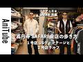 【ブラアニキ★SAFARI前編】高円寺SAFARI全店の歩き方〜1号店USヴィンテージと2号店ラルフ〜極上古着のサファリクルーズ！