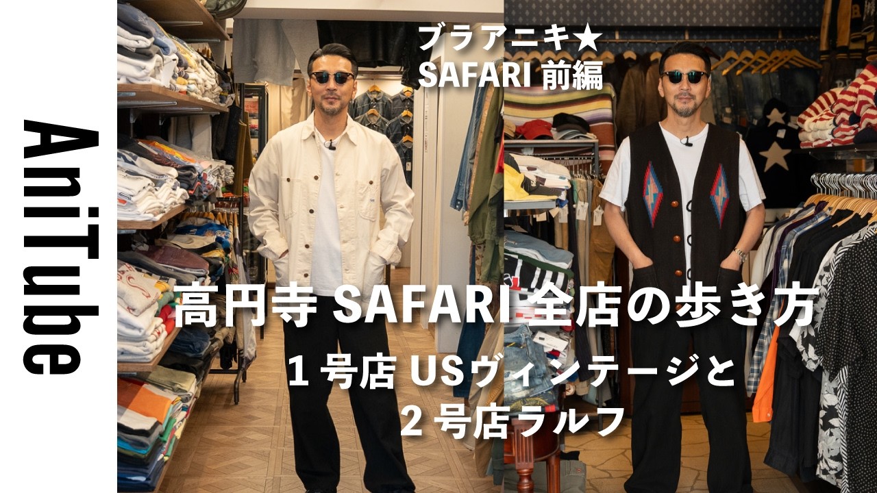 M51 アスペジ　アーカイブコレクション　アニチューブ　片野英児 Bra Aniki☆SAFARI Part 1] How to navigate all the stores in Koenji