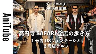 【ブラアニキ★SAFARI前編】高円寺SAFARI全店の歩き方〜1号店USヴィンテージと2号店ラルフ〜極上古着のサファリクルーズ！