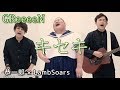 [Cover] キセキ / GReeeeN【恭一郎 & LambSoars(ラムソア)】