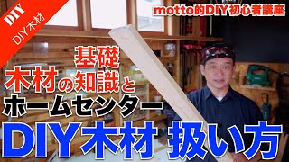 【DIY木材の使い方】反り曲がりの多いホームセンターDIY木材を活用する方法・使用例　DIY木材の基礎知識をご紹介！