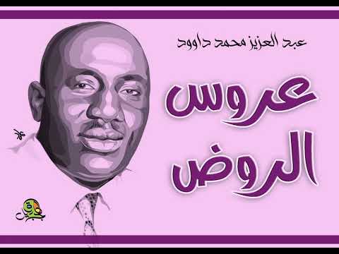 عروس الروض عبد العزيز محمد داؤود اوركسترا مختلف