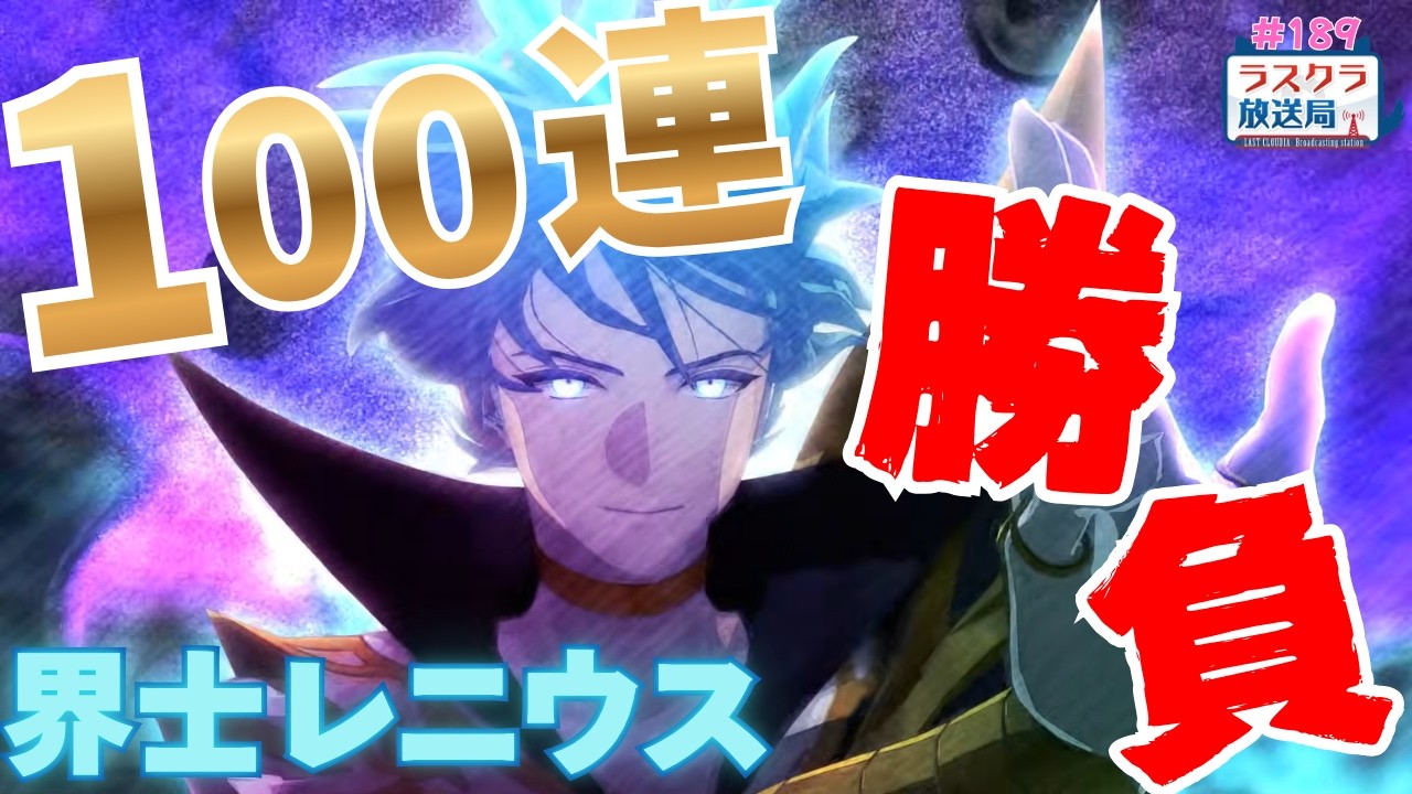 【ラスクラ放送局#189】☆7.5周年おめでとう☆生放送/ラスクラ/ lastcloudia】※3分前からオープニング流します