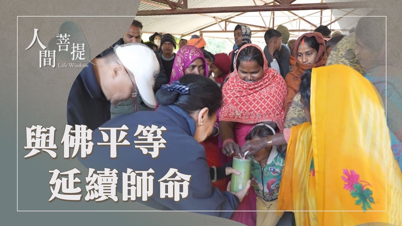 從佛法中學習｜人生是不公平的｜尋找自我人間價值｜菩薩行願續傳承｜證嚴上人｜人間菩提 20251227