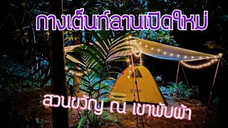 สวนขวัญ ณ เขาพับผ้า พัทลุง ลานกางกางเต็นท์⛺ เปิดใหม่ริมลำธาร บนเขาพับผ้า จ.พัทลุง | เที่ยวไหนนิ EP.6