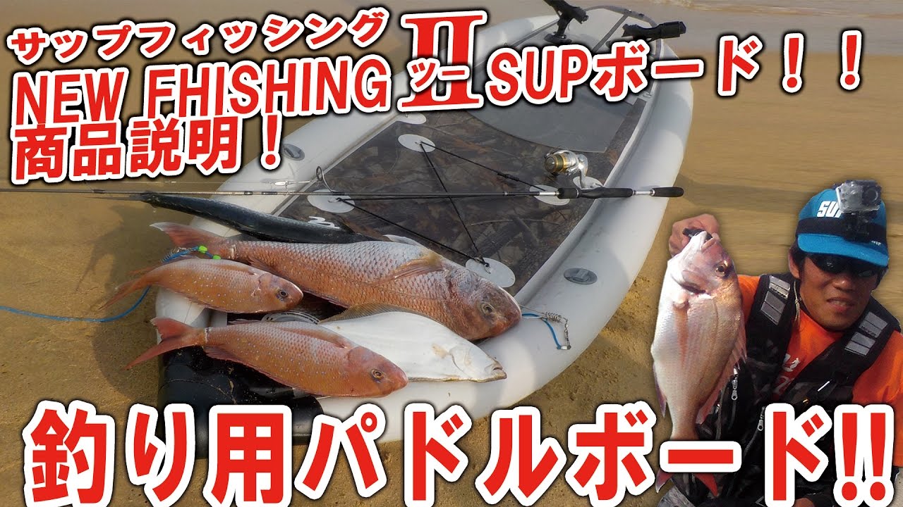 Lahaina New FishingⅡ 釣り用ＳＵＰ　フィッシングサップ　商品説明