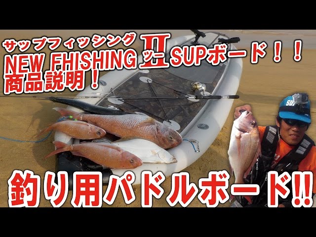 Lahaina New FishingⅡ 釣り用ＳＵＰ フィッシングサップ 商品説明