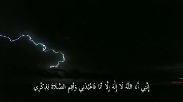 سورة طه | ١٣ - ١٦ | القارئ : شريف مصطفى