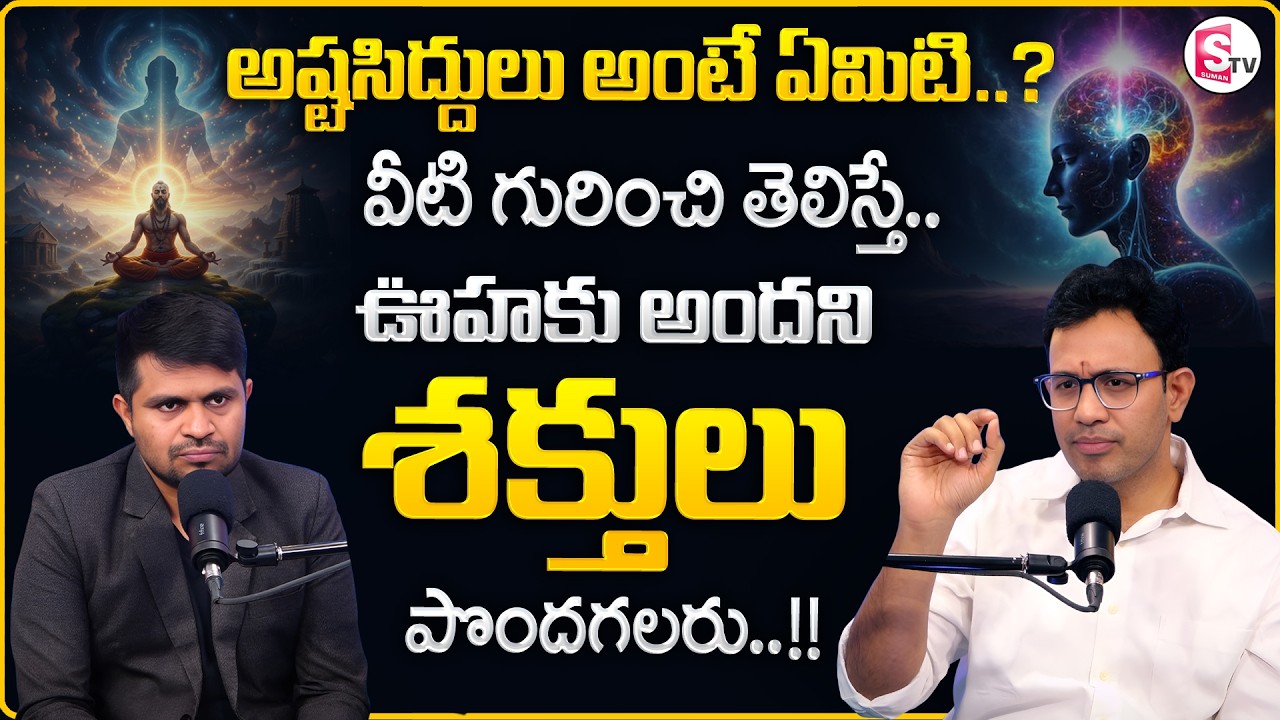 Dr. Harish :  The 8 Mystical Powers (Ashta Siddhis) Explained | SumanTV Anchor Nagaraju