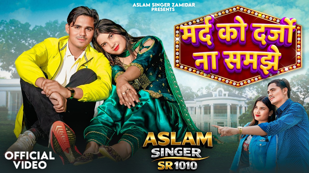 SR 1010 - Aslam Singer Mewati || मर्द को दर्जा ना समझे || New Mewati Video Song 2026 ||Digital Mewat