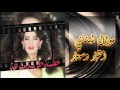 ذكرى محمد ذكرى موال لبناني اهلا وسهلا من جلسة نادرة 1997