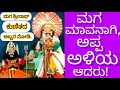 ಮಗ Srinath ಮಾವನಾಗಿ ಕುಣಿದ ಪರಿ ನೋಡಿ! Father ಅಳಿಯನಾದರು! ಅಪ್ಪ ಹೆಣ್ಣಾದಾಗ Shivarama Karanth ಮೆಚ್ಚಿದ್ದರು!