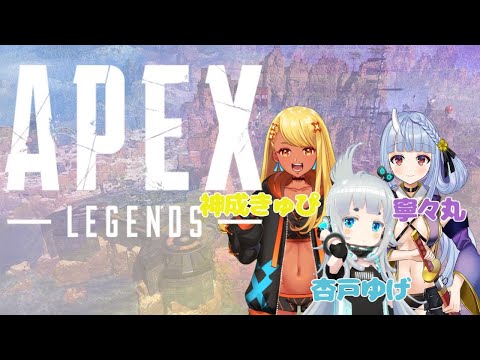 【APEX】ブルべとイエベが揃ったら最強なんすわ！【神成きゅぴ/杏戸ゆげ】