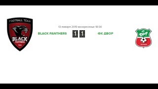 КЛЧ 2018/19. 9 Тур. Black Panthers 1:1 ФК Двор...