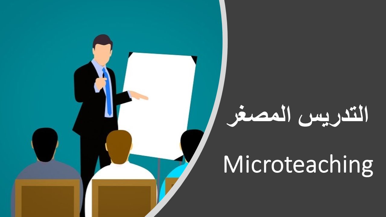 مفهوم التهيئة للتدريس والهدف منها